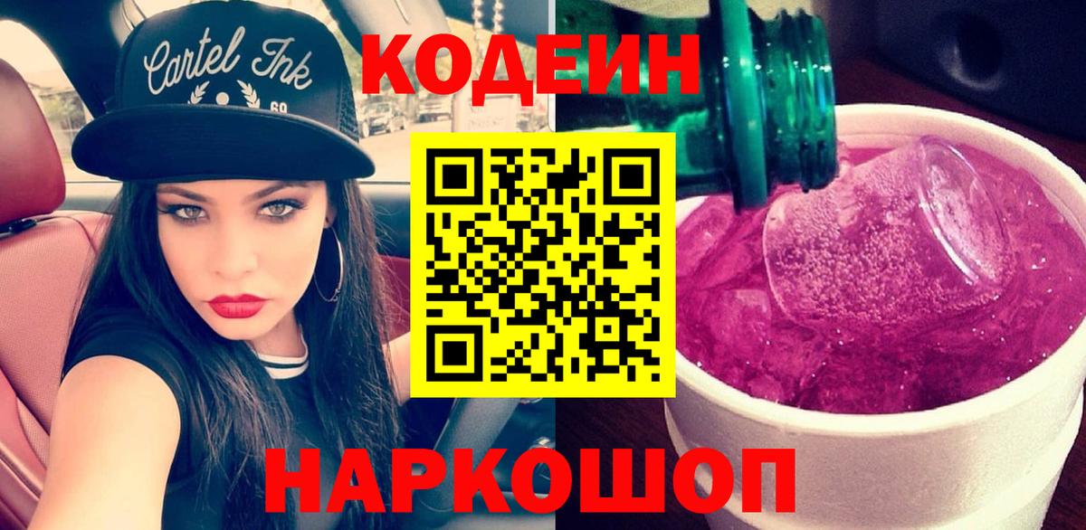 Кодеиновый сироп Lean Purple Drank  Вход с VPN  Лыткарино 