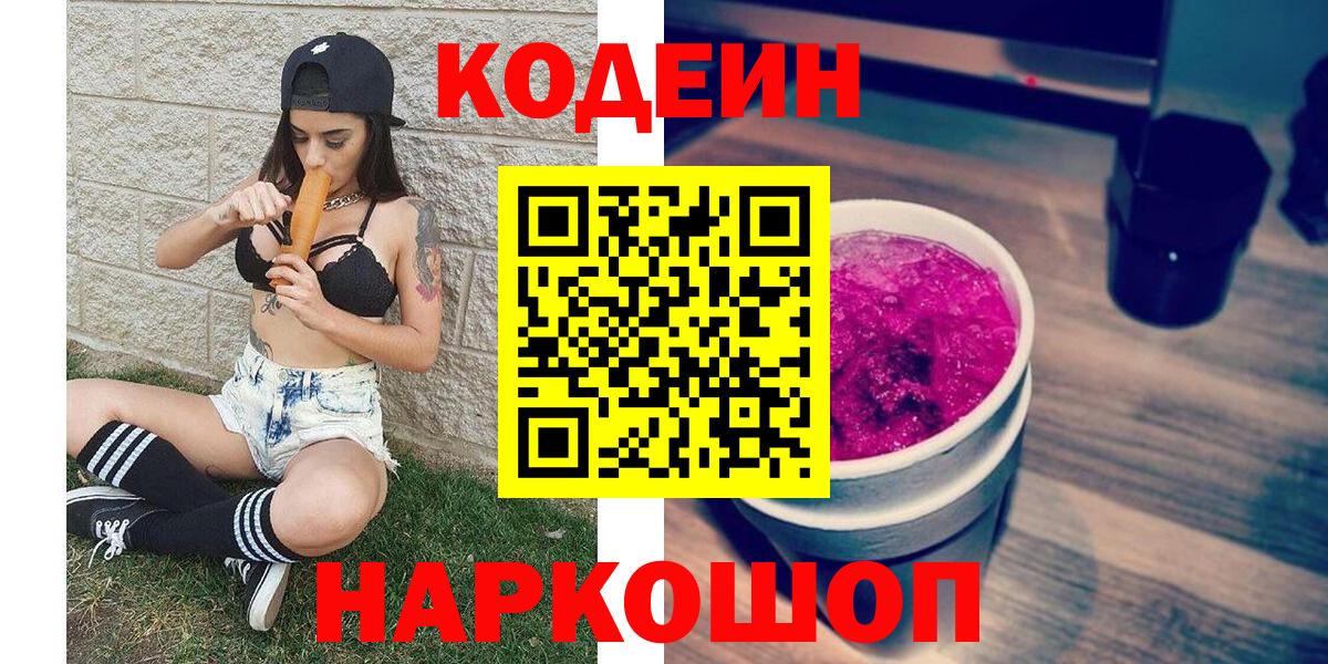 Codein напиток Lean (лин) Лыткарино